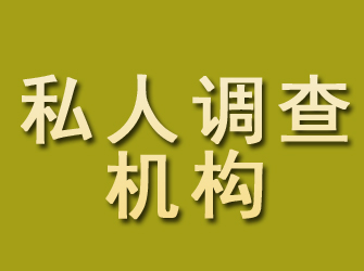 蝶山私人调查机构